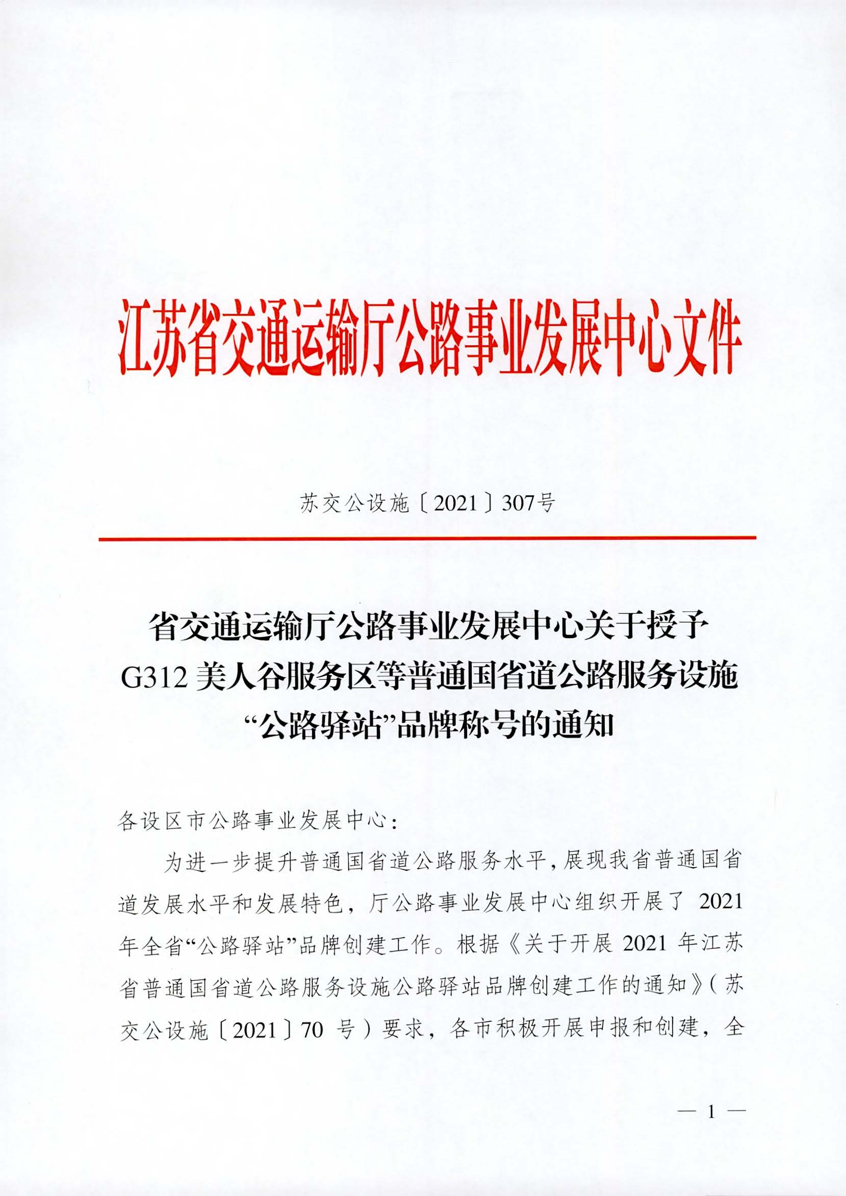 省交通运输厅公路事业发展中心关于授予G312美人谷服务区等普通国省道公路服务设施“公路驿站”品牌称号的通知_页面_1.jpg