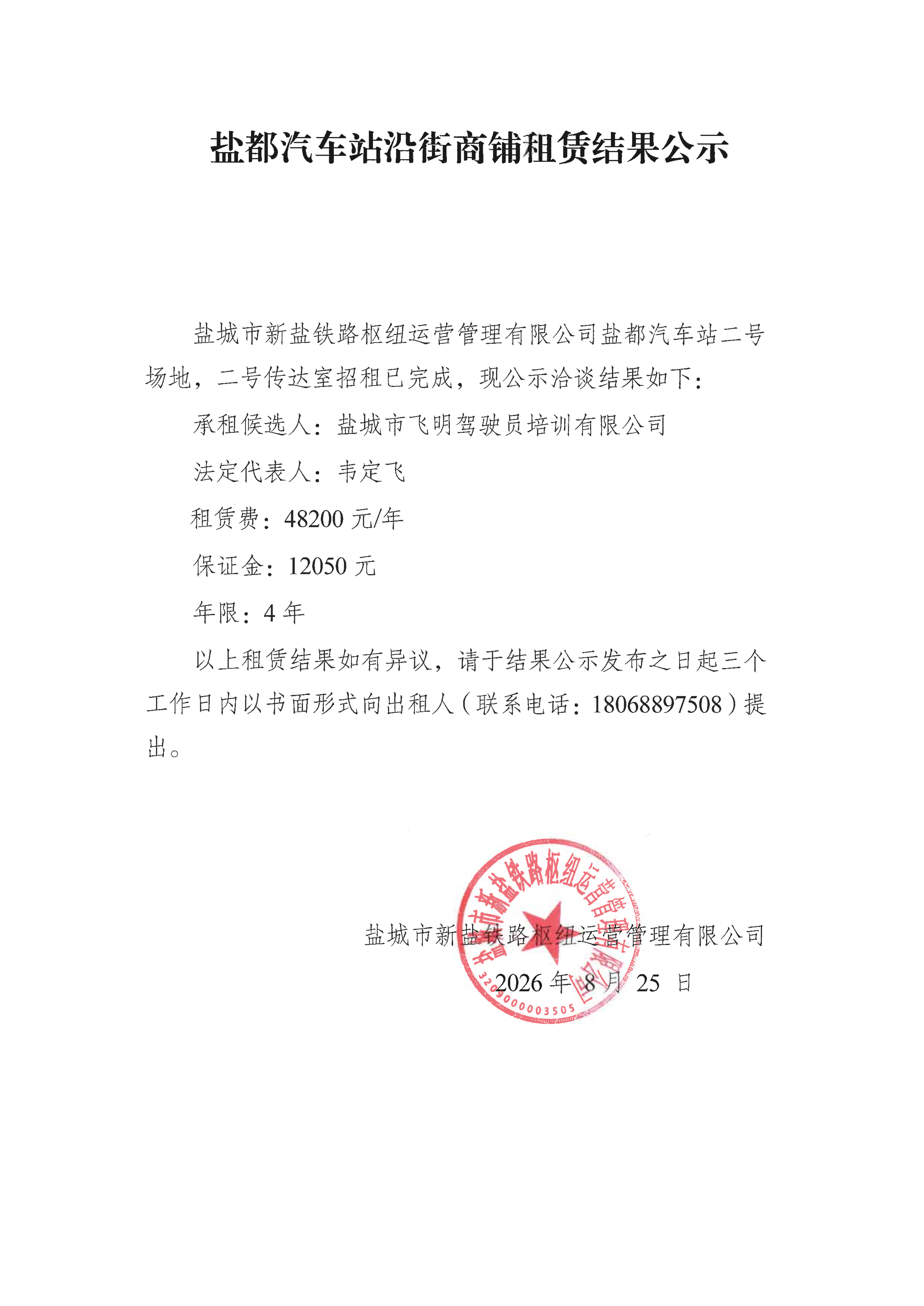 盐都汽车站沿街商铺租赁结果公示3.png